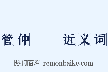 管仲隨馬近义词是什么意思的图片